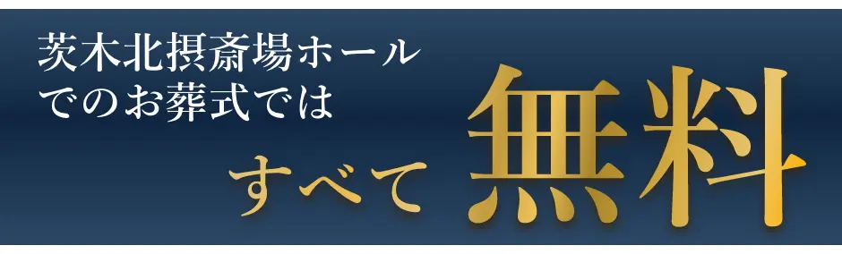 茨木北摂斎場ホールでのお葬式ではすべて無料